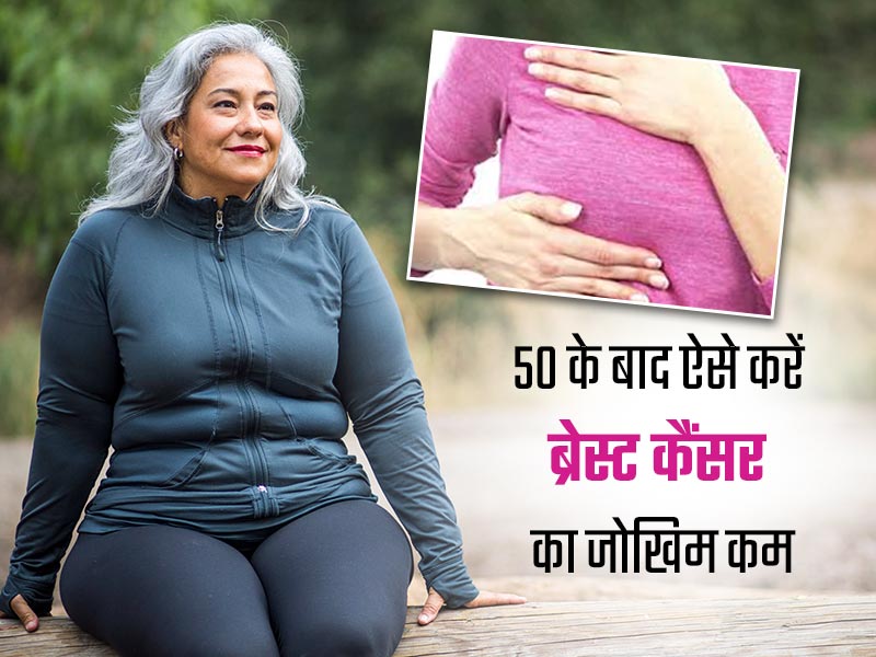50 की उम्र के बाद महिलाओं के वजन में कमी ब्रेस्ट कैंसर के जोखिम को 26 फीसदी तक कर देती है कमः स्टडी 